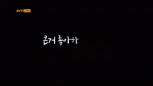 큰거 좋아하는 새엄마  한국야동 국산야동